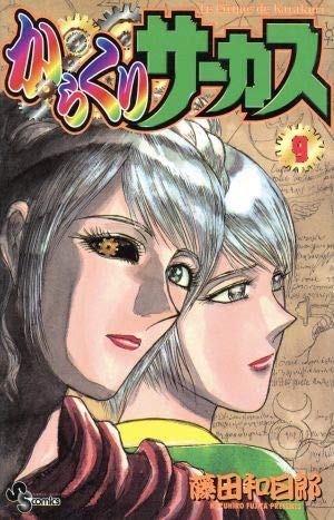 からくりサーカス 41 (少年サンデーコミックス) | 藤田 和日郎